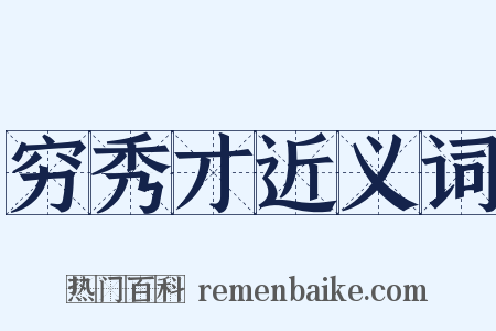 穷秀才近义词是什么意思的图片